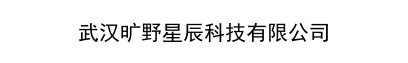 武汉旷野星辰科技有限公司